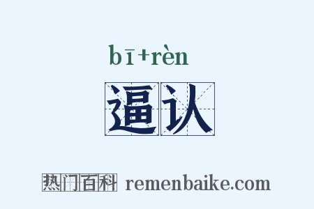 逼认是什么意思的图片